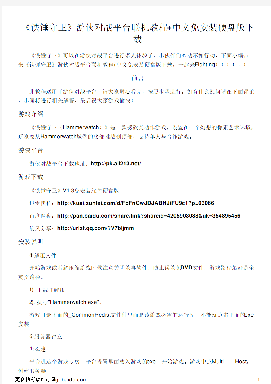 《铁锤守卫》游侠对战平台联机教程+中文免安装硬盘版下载
