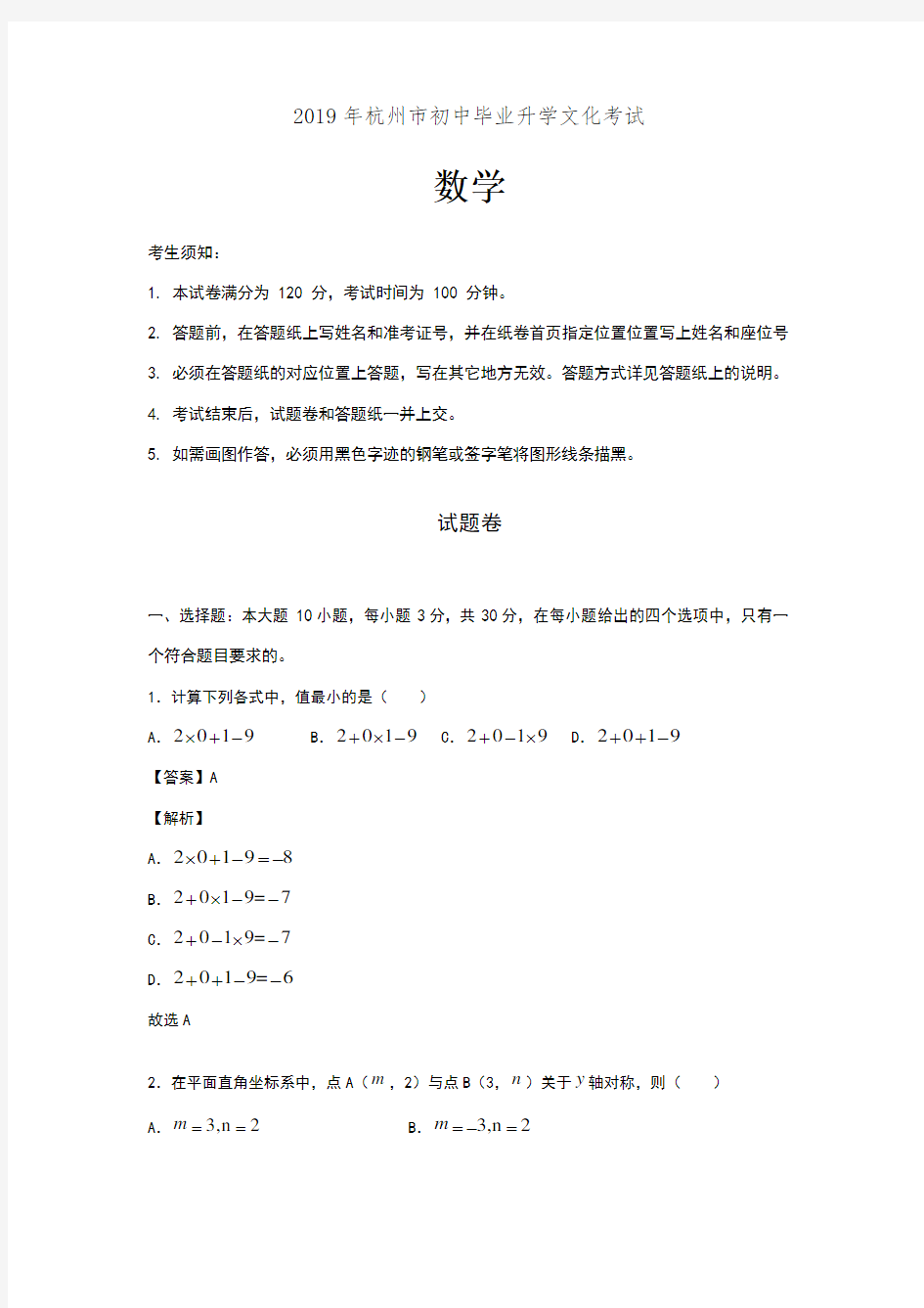 2019年杭州中考数学试卷答案解析