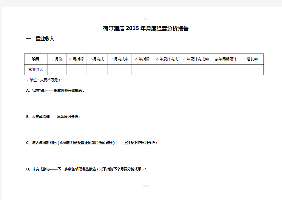 酒店每月经营分析报告(1)