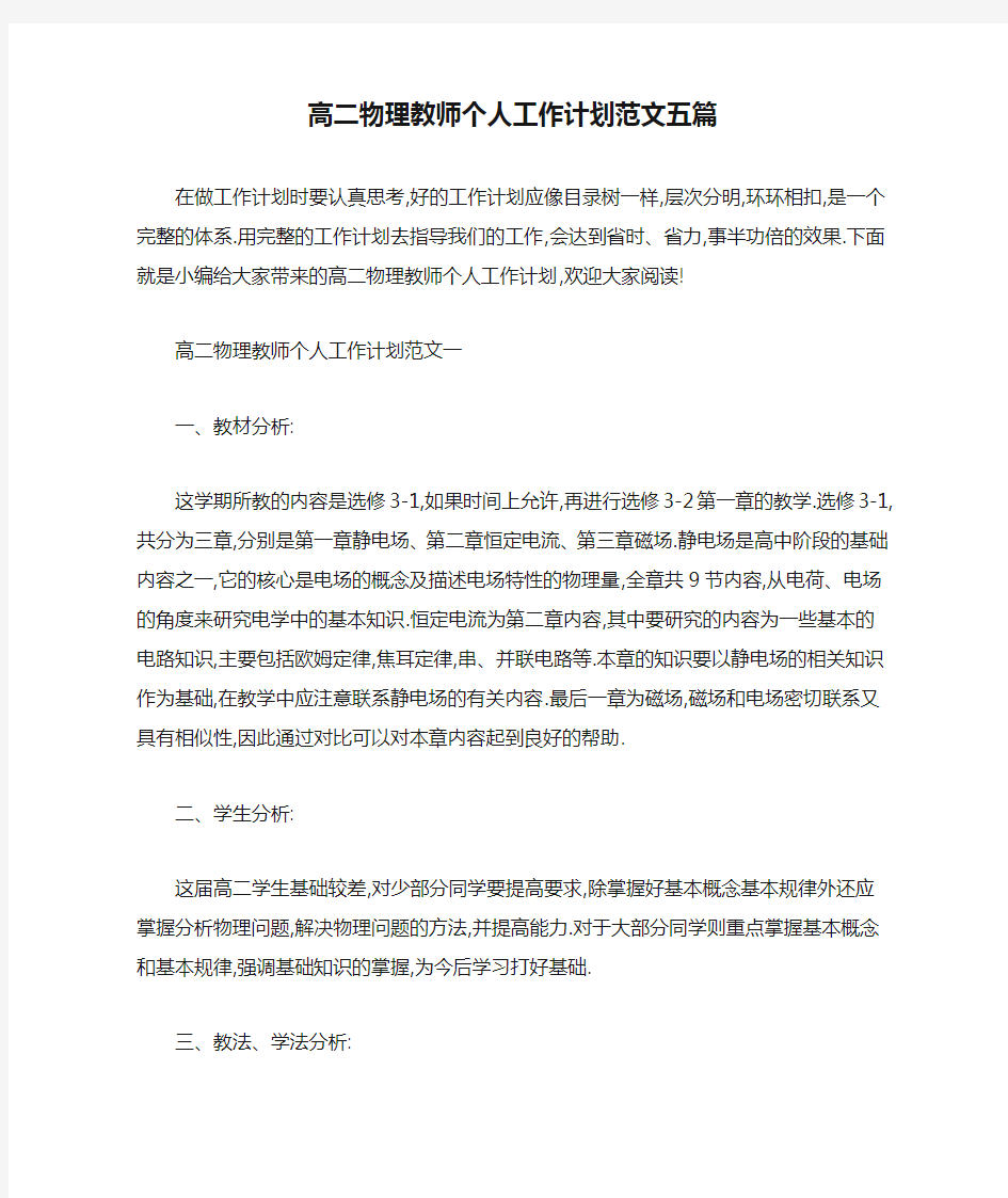 高二物理教师个人工作计划范文五篇