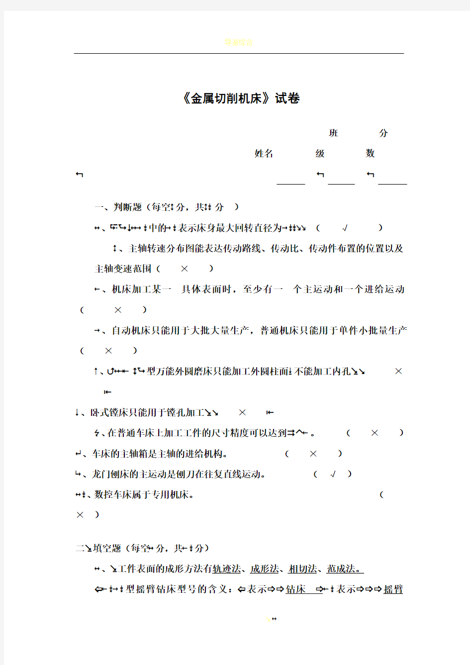 《金属切削机床》考试试卷及答案