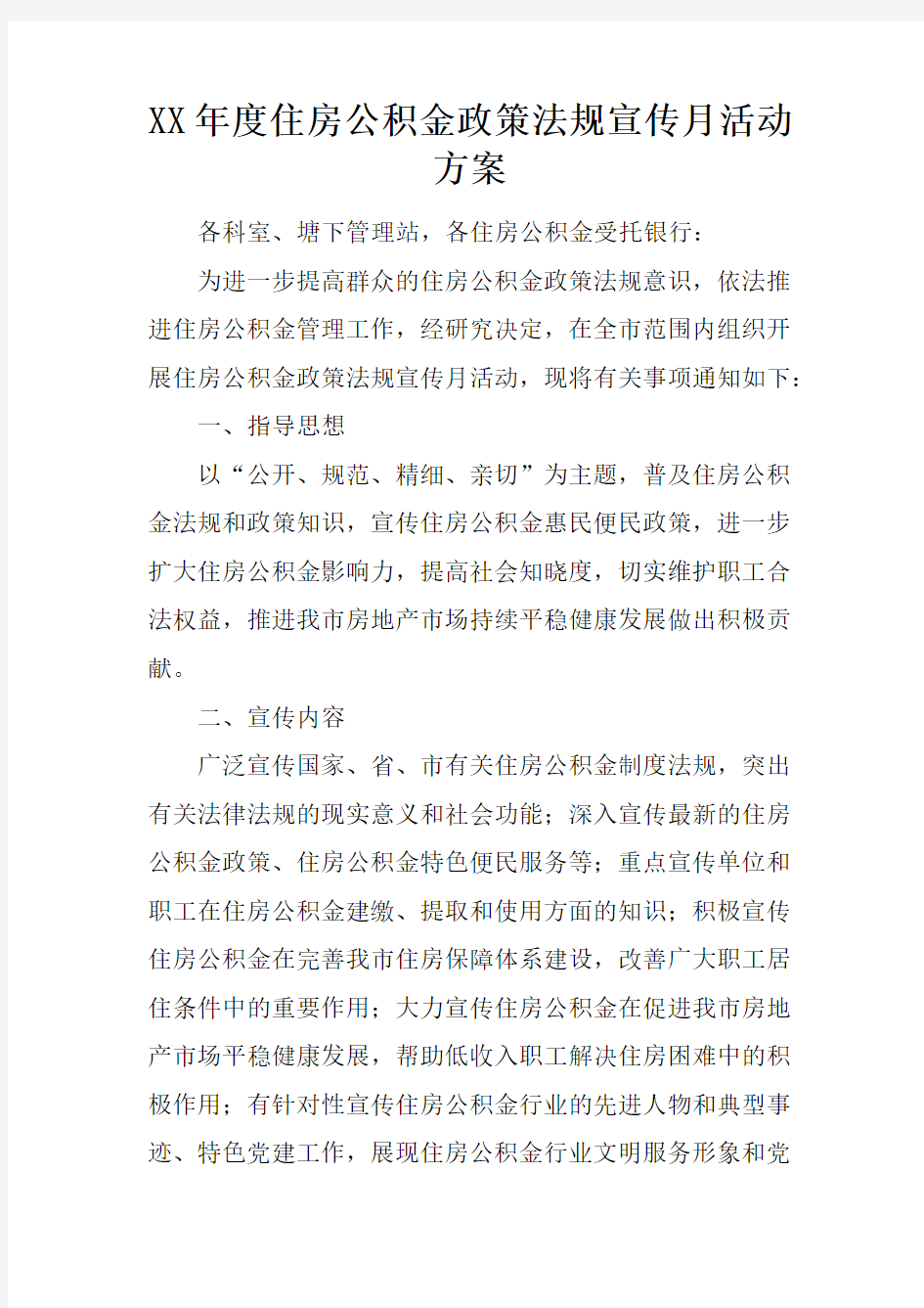 XX年度住房公积金政策法规宣传月活动方案