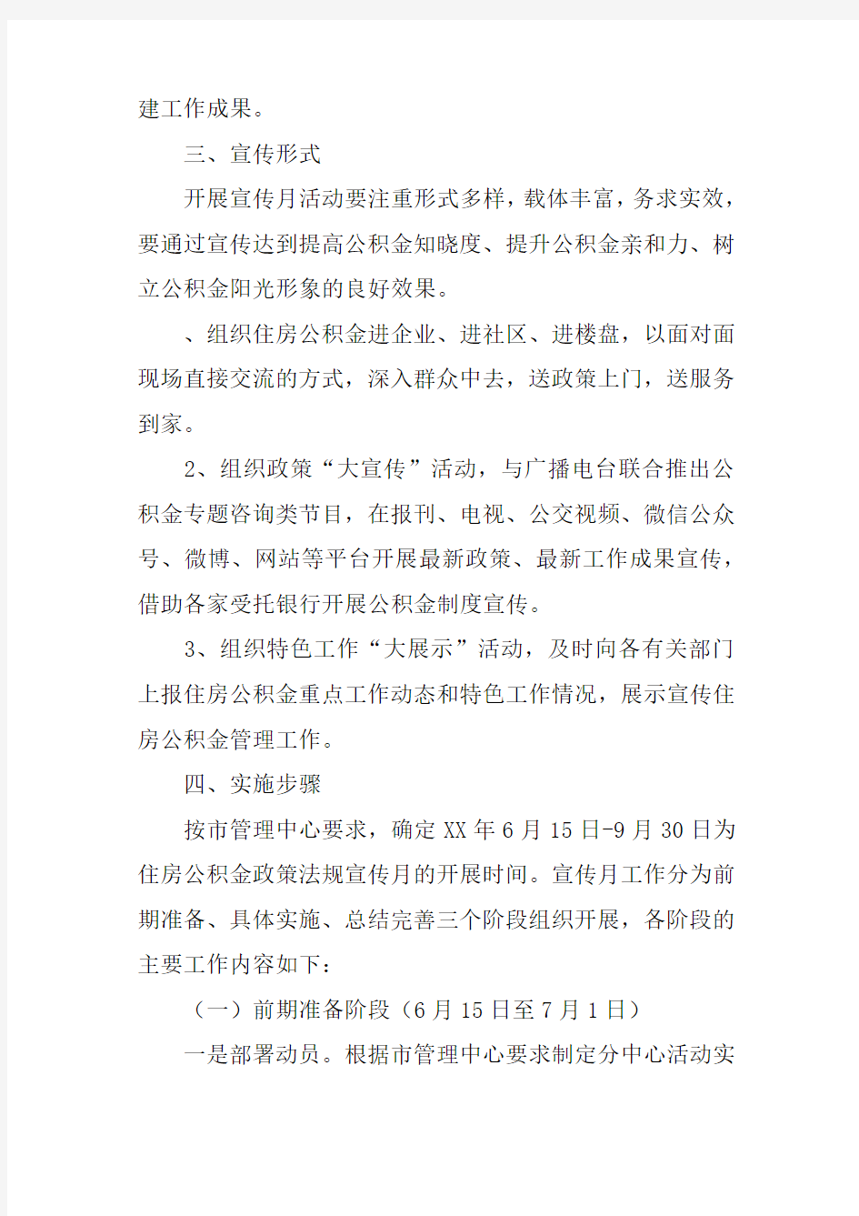 XX年度住房公积金政策法规宣传月活动方案