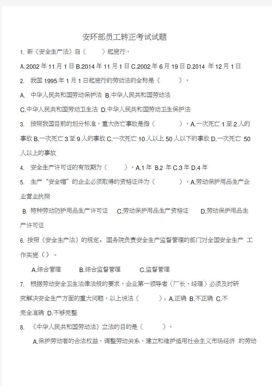 最新安环部员工转正考试试题