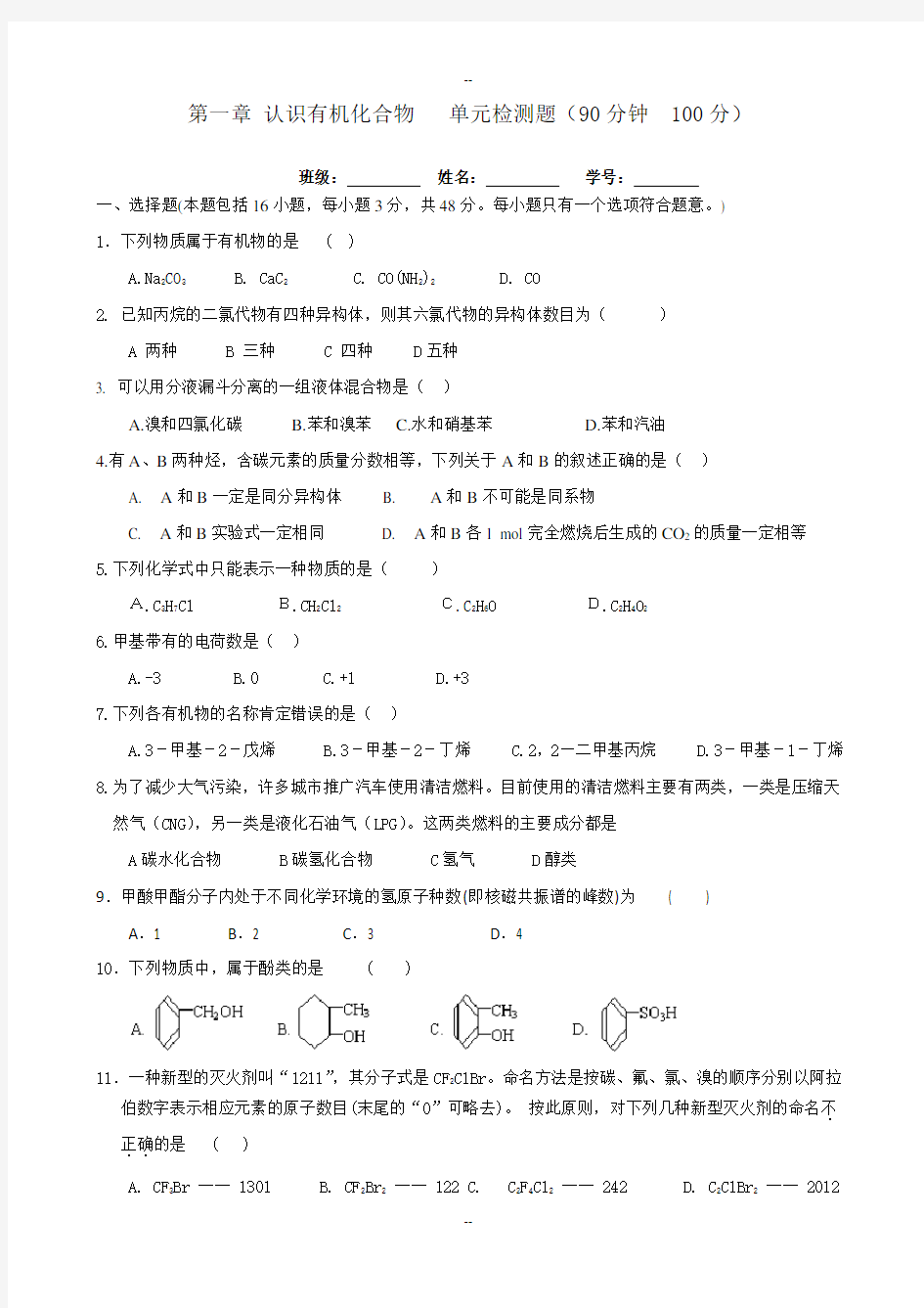 化学选修五第一章《认识有机化合物》单元测试题及详解答案