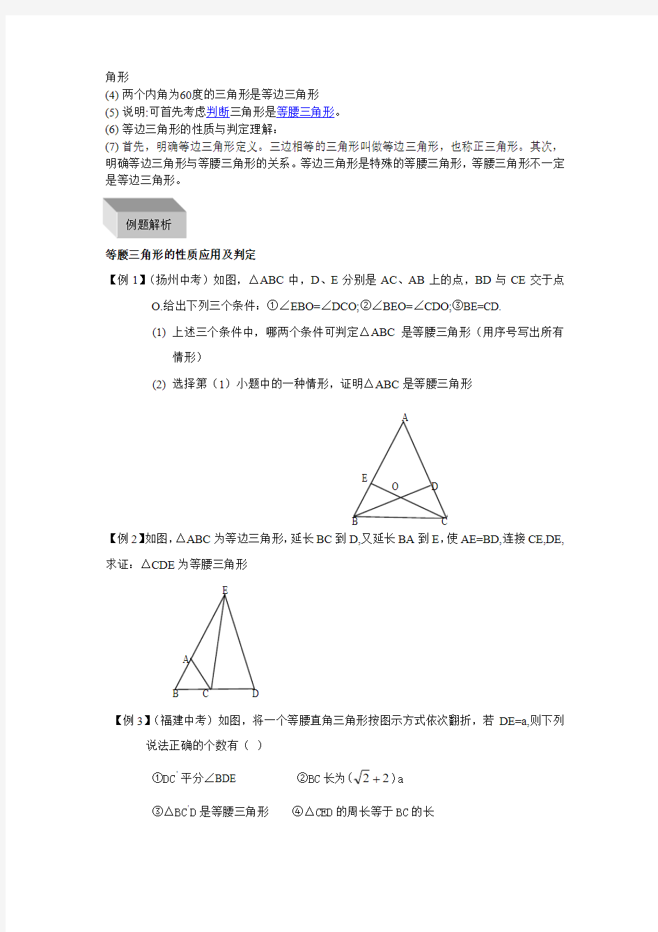 初二数学等腰三角形和等边三角形知识点与例题