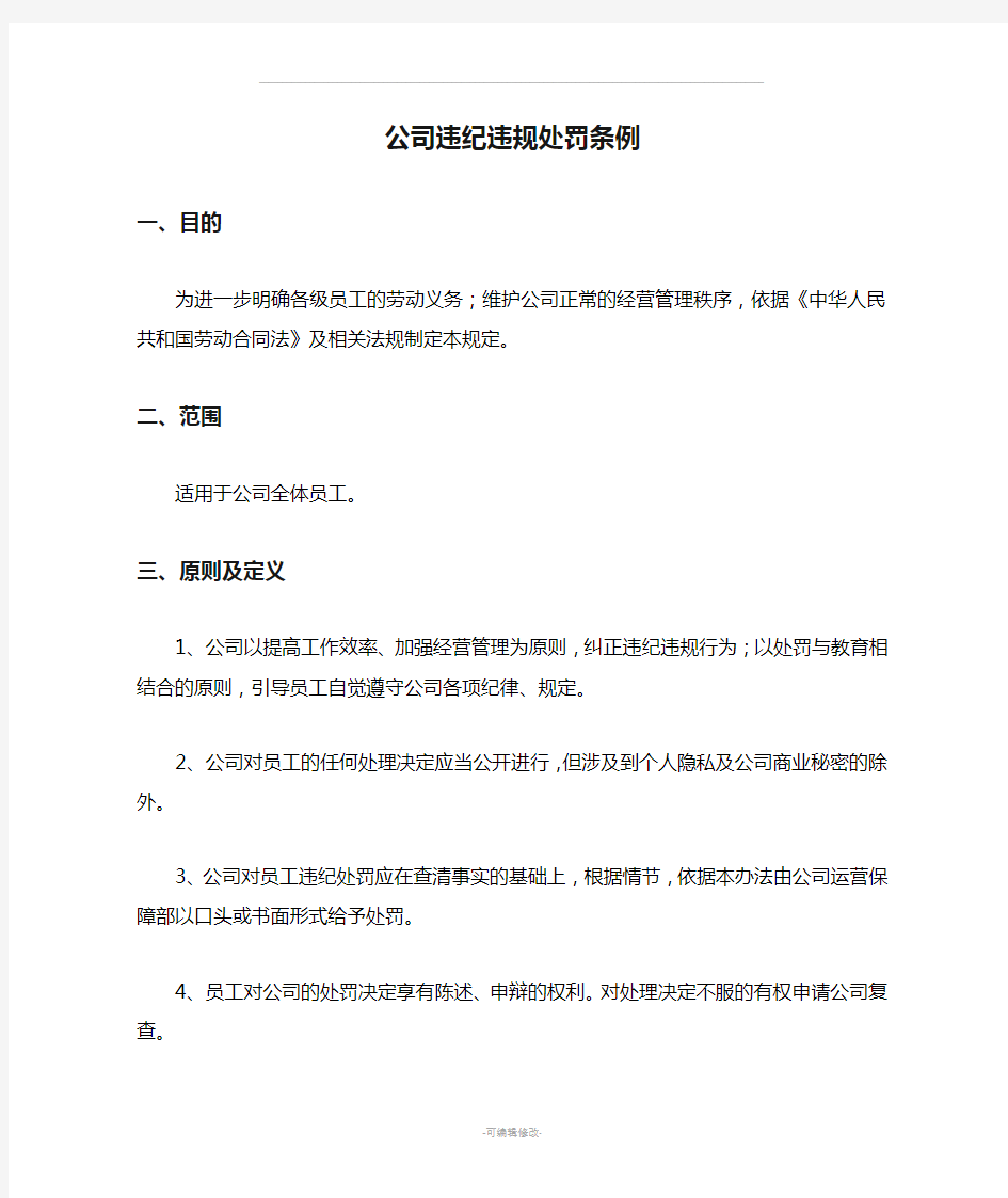 公司违纪违规处罚条例