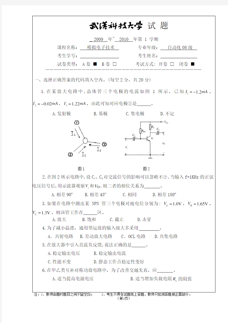 (完整版)武汉科技大学模拟电子技术期末试卷答案A卷(08级)