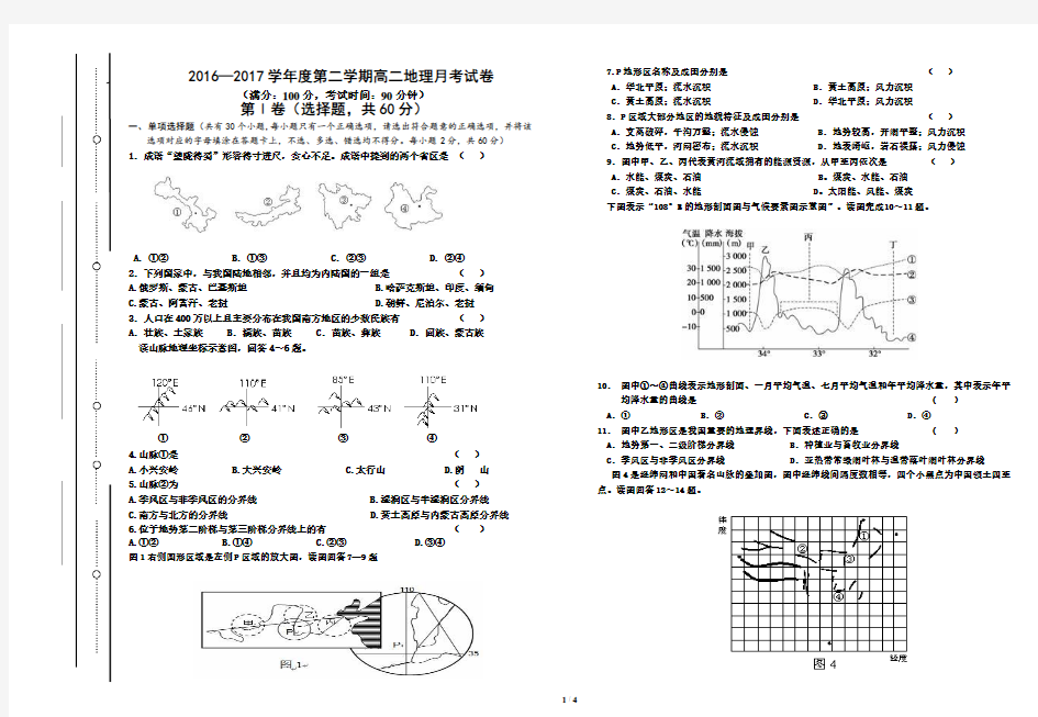 2016—2017学年度第二学期高二地理月考试卷