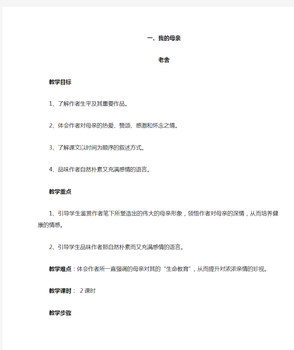 我的母亲中职语文第一册教案