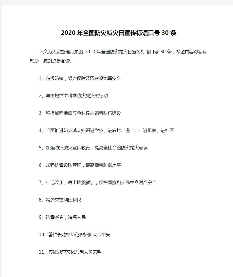 2020年全国防灾减灾日宣传标语口号30条