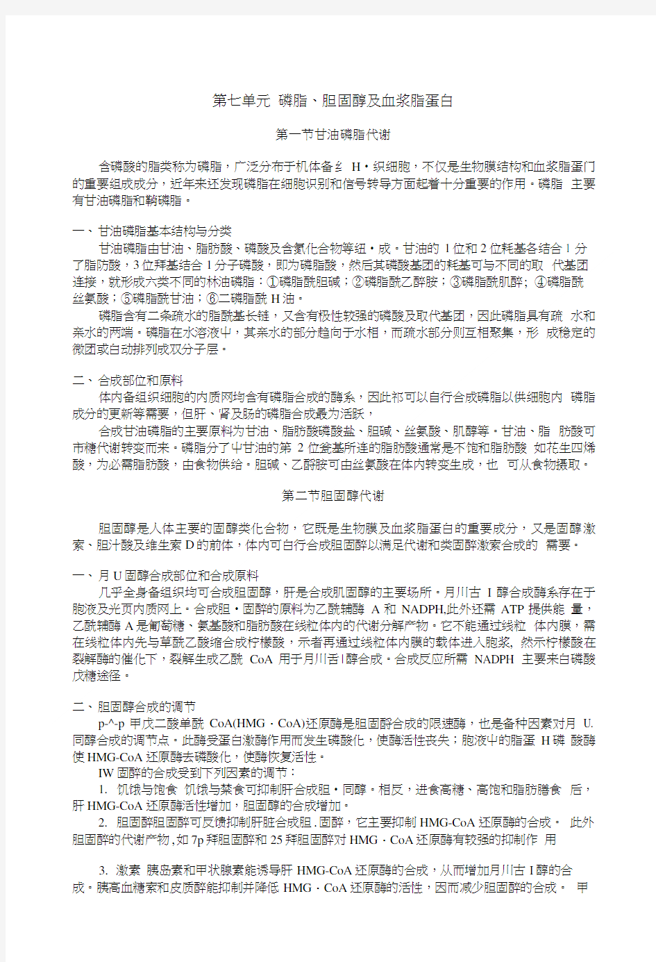 临床执业医师考试真题解析生化第七单元磷脂胆固醇及血浆脂蛋白.doc