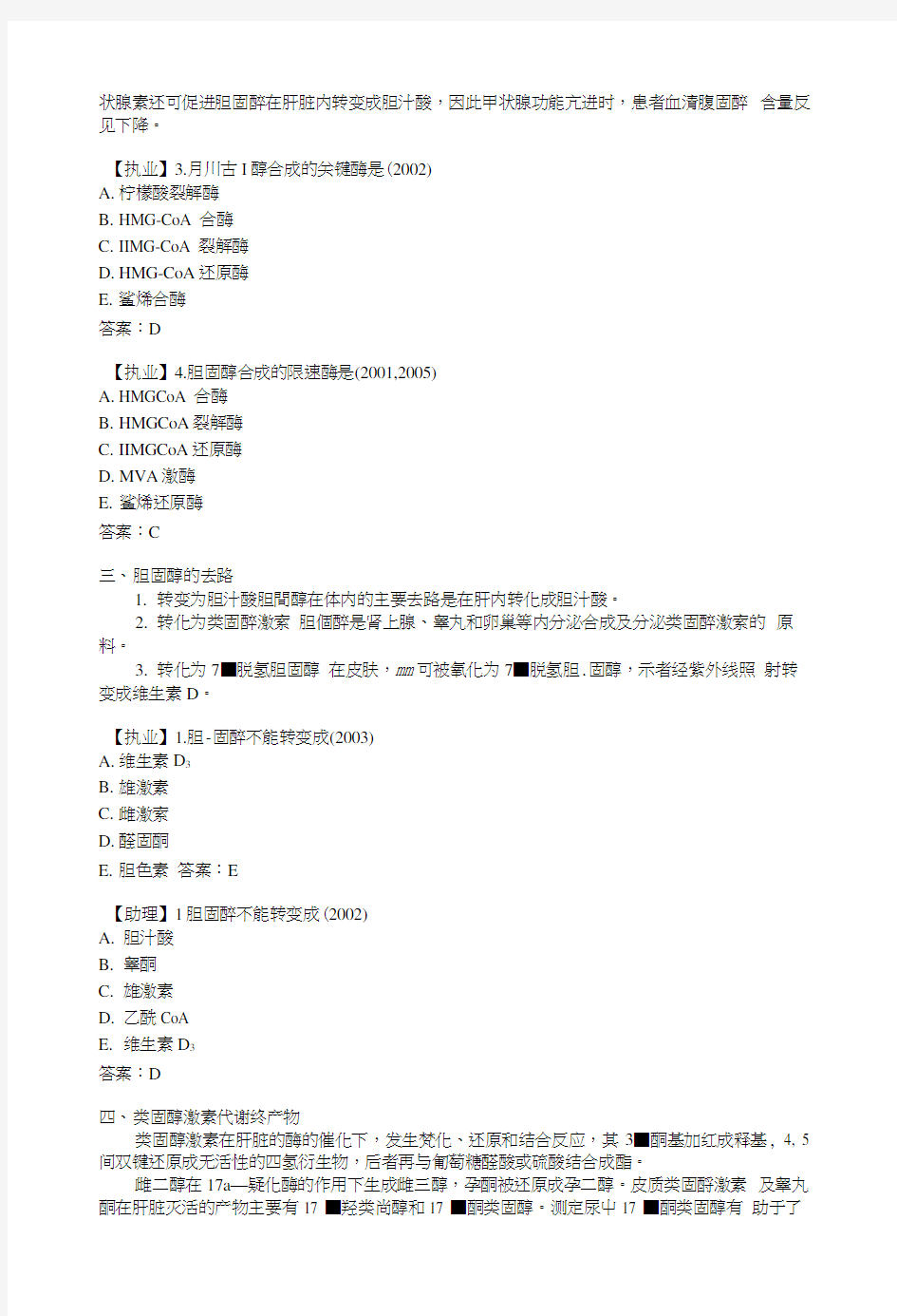 临床执业医师考试真题解析生化第七单元磷脂胆固醇及血浆脂蛋白.doc