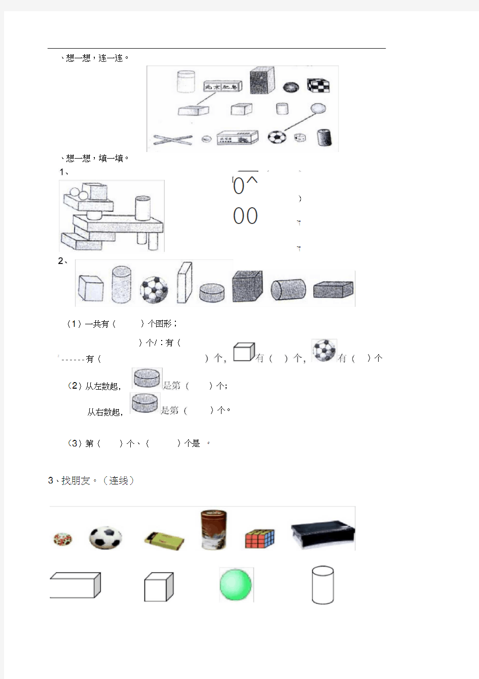 一年级数学上册认识图形练习(一)