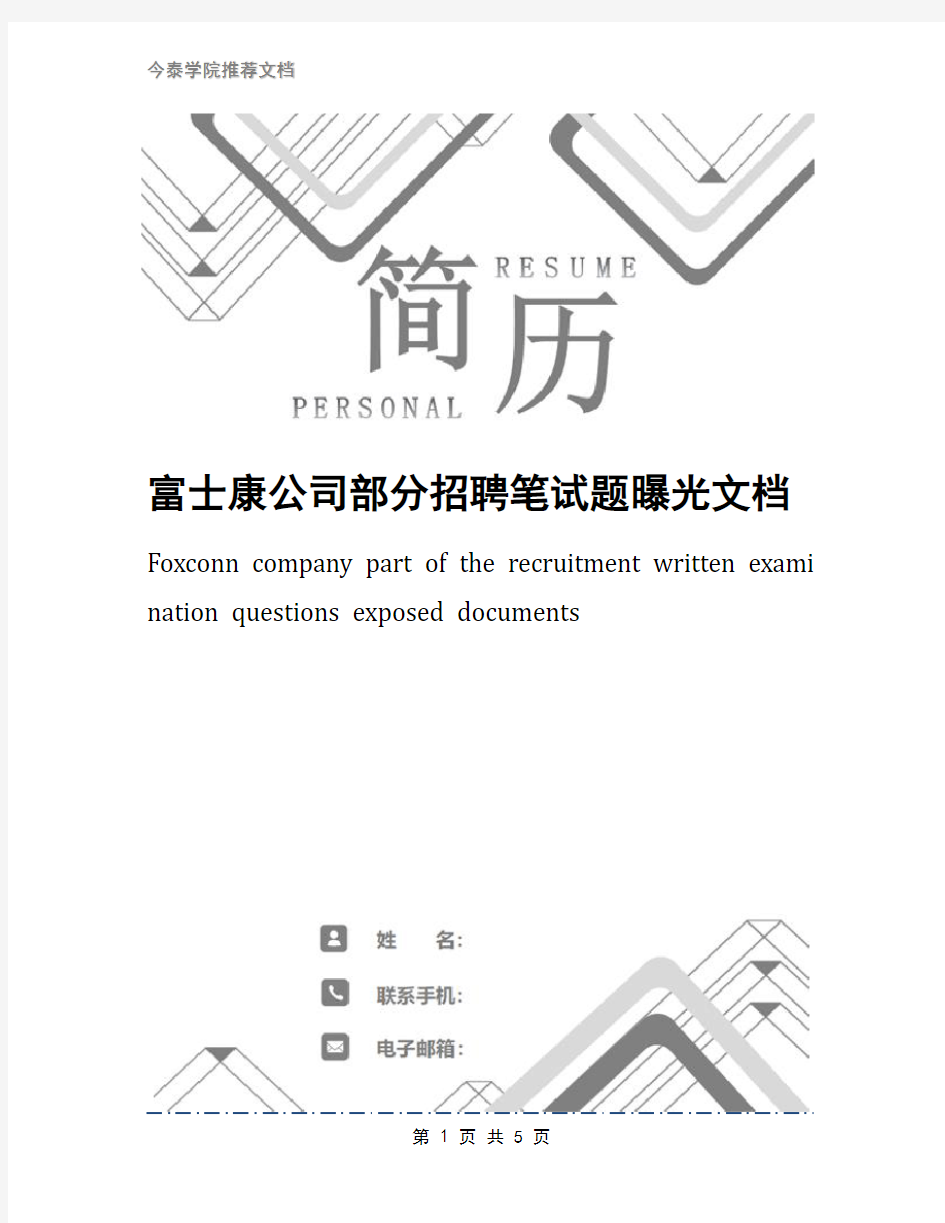 富士康公司部分招聘笔试题曝光文档