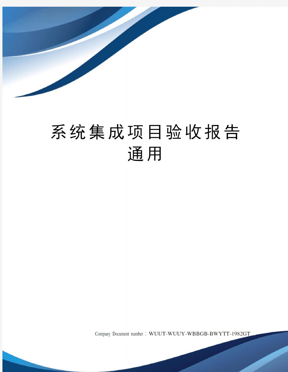 系统集成项目验收报告通用