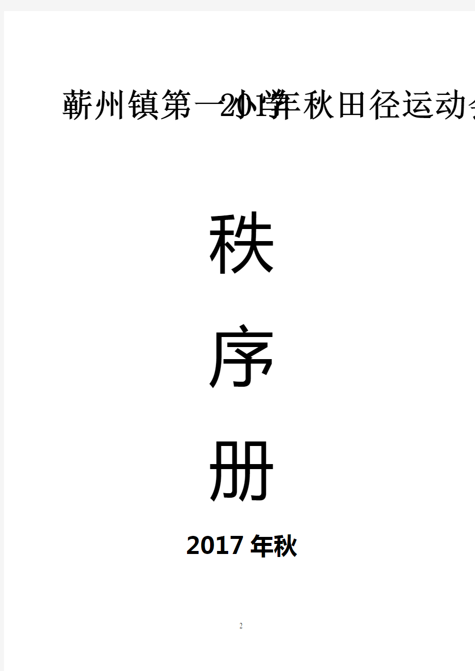 2017年秋季田径运动会秩序册