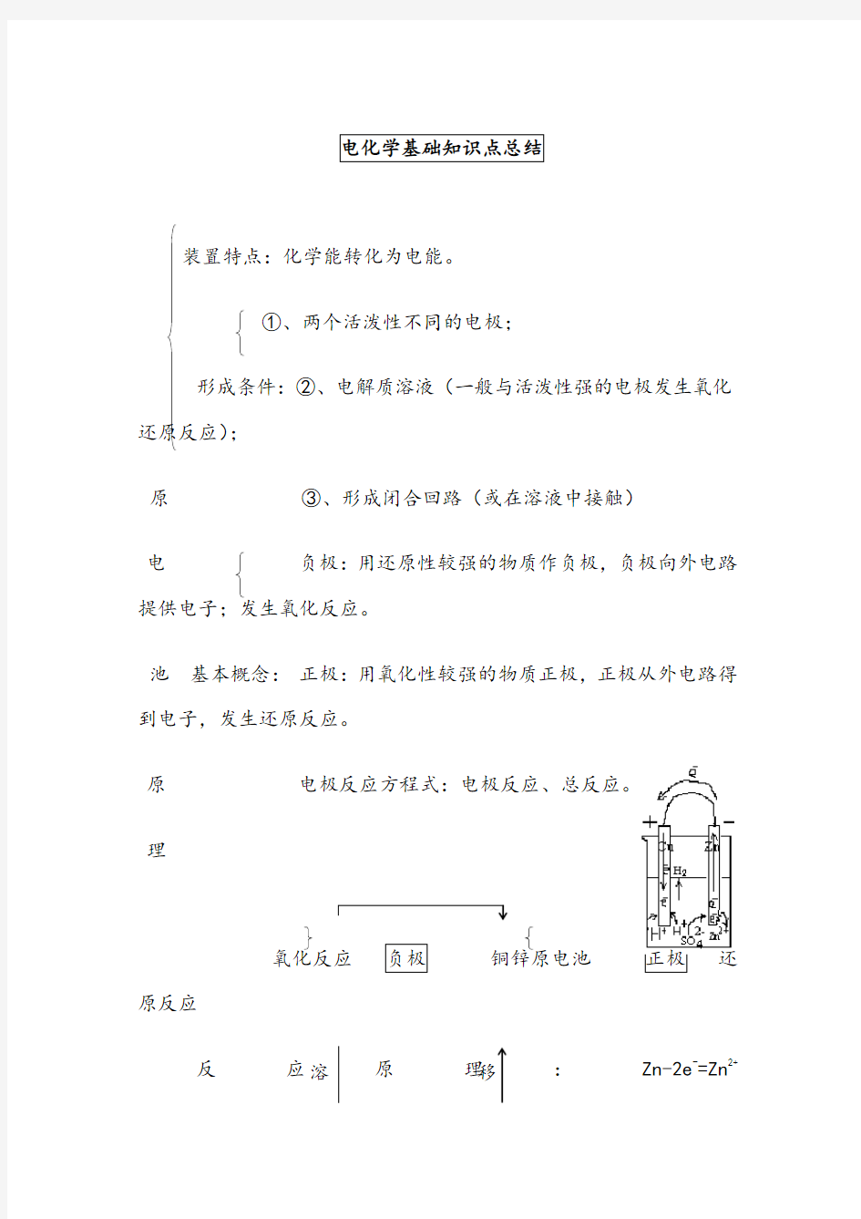 高中选修4电化学基础知识点总结