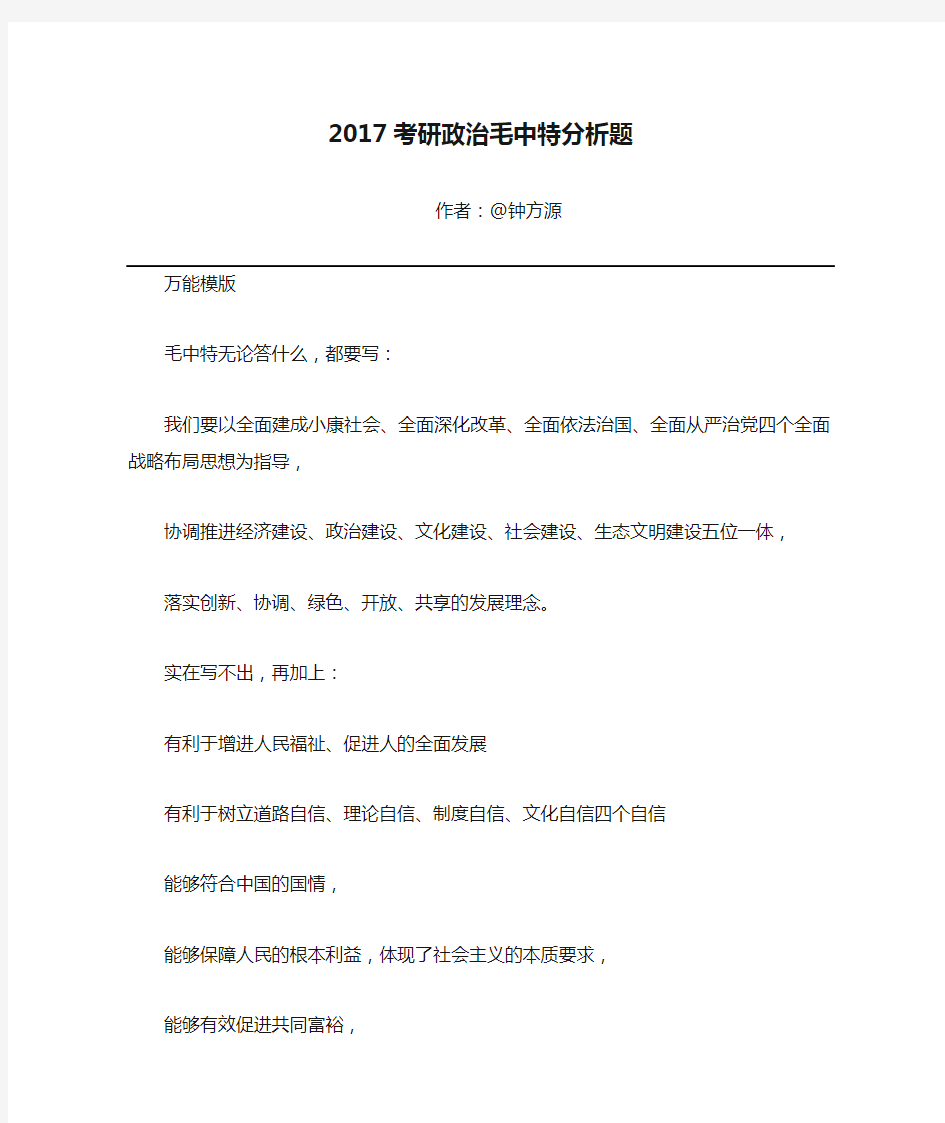 2017考研政治毛中特分析题(最终版)