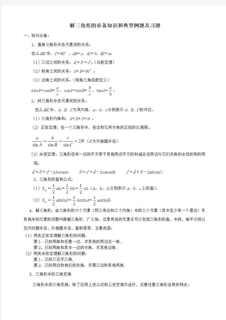 解三角形的必备知识和典型例题及习题