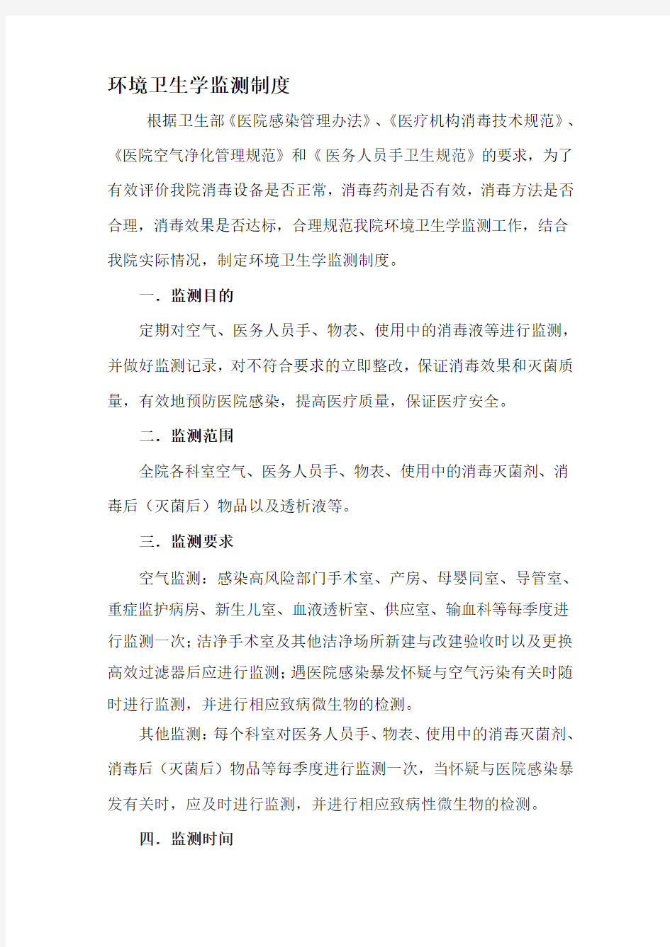 环境卫生学监测制度