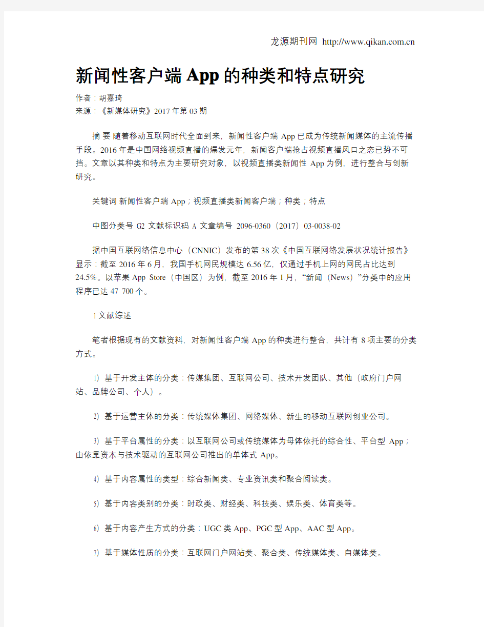 新闻性客户端App的种类和特点研究