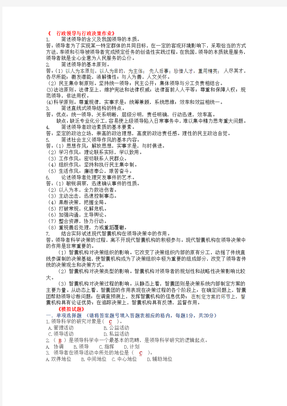 行政领导与行政决策作业答案(老师提供的正确答案)