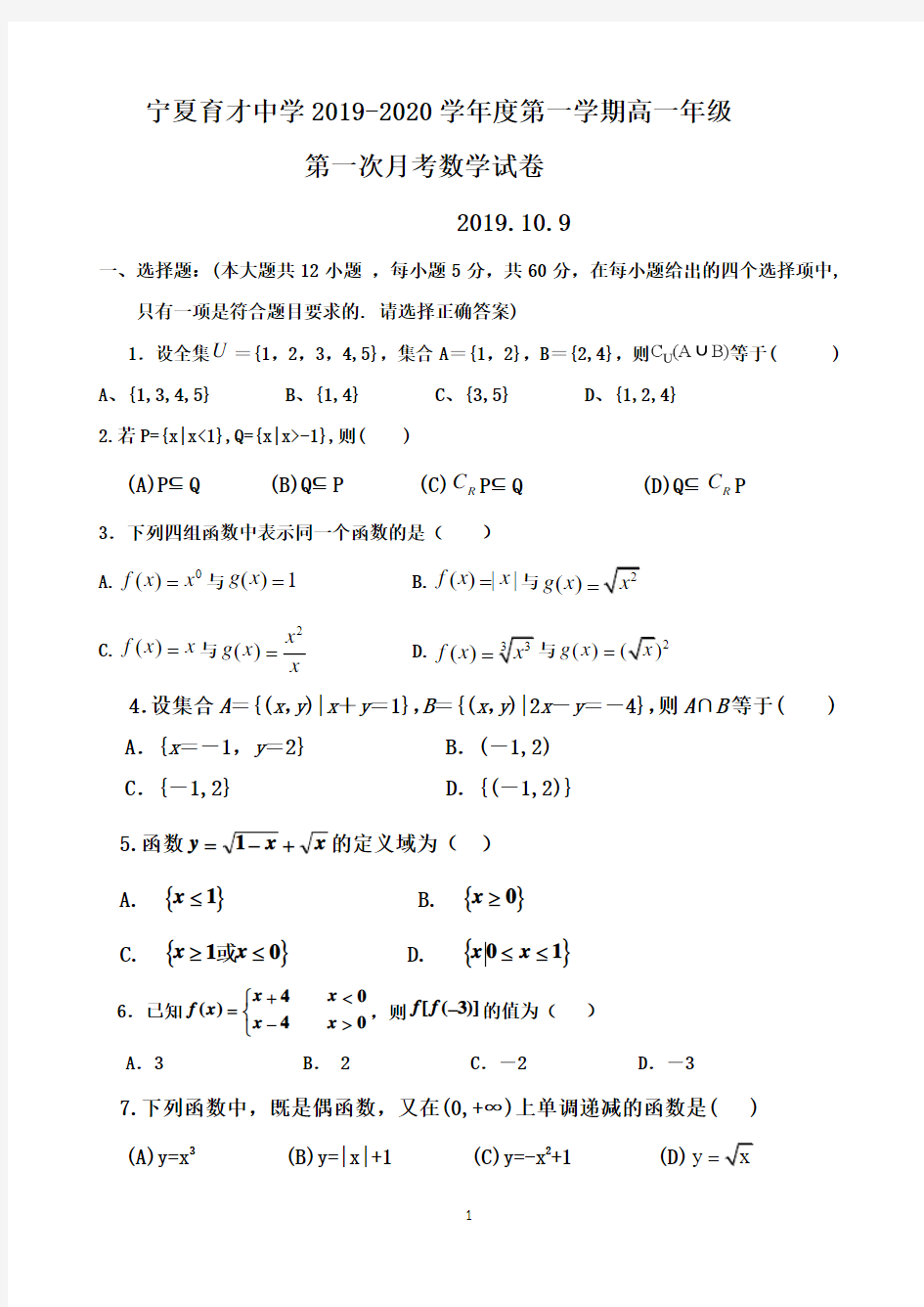 宁夏育才中学2019-2020学年高一上学期第一次月考数学试题 Word版含答案