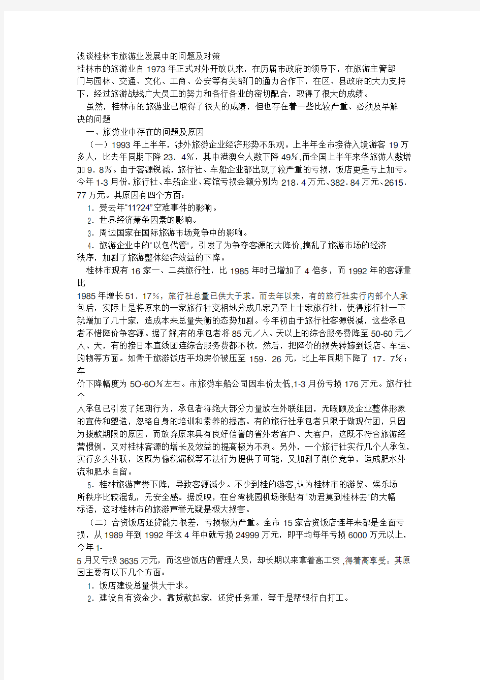 桂林市旅游业发展中的问题及对策教案资料
