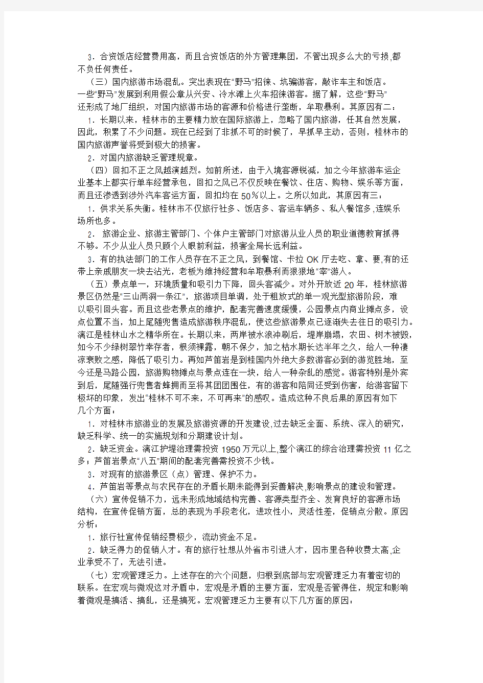 桂林市旅游业发展中的问题及对策教案资料