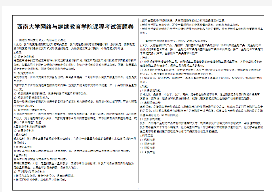 2017年6月西南大学网络与继续教育[0466]《金融理论与实务》大作业答案