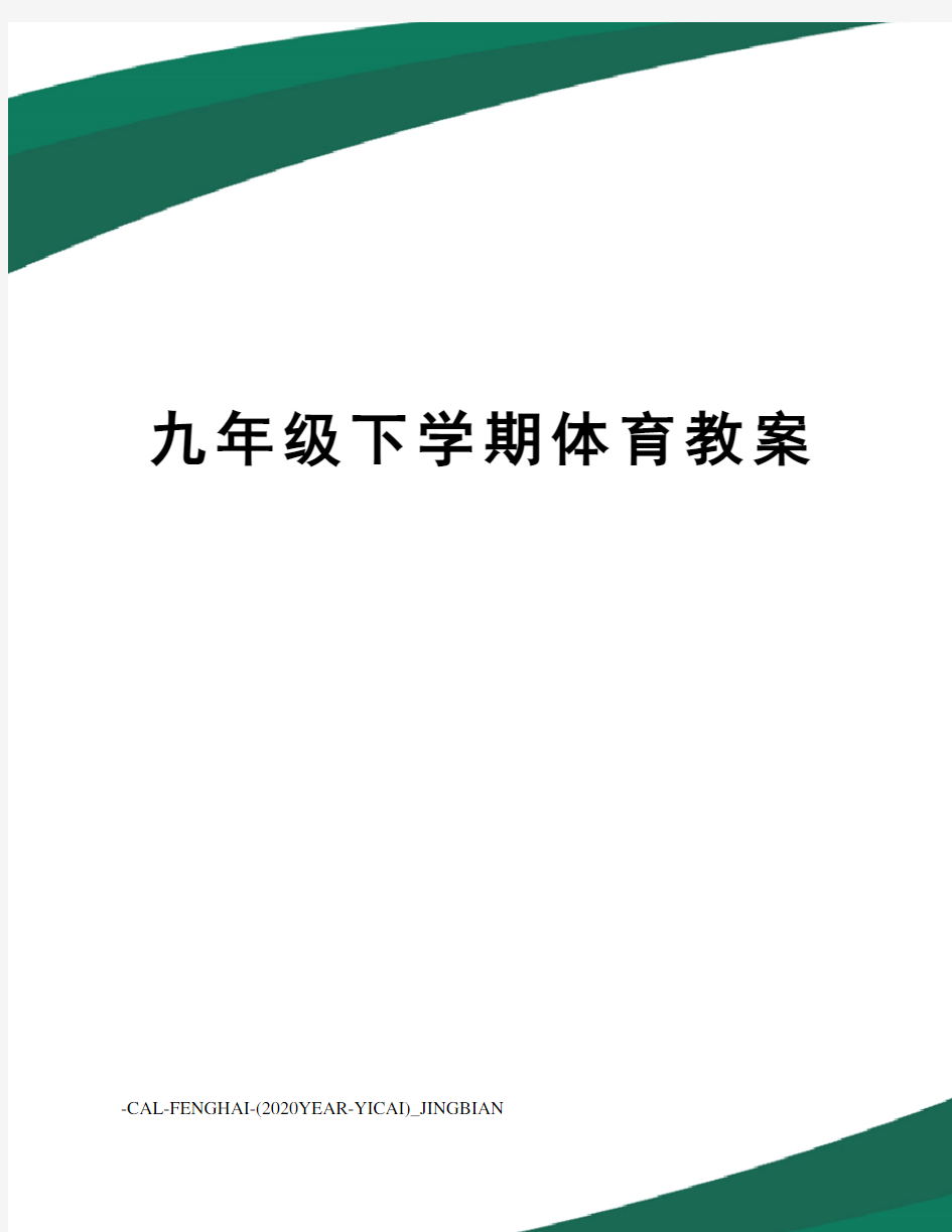 九年级下学期体育教案