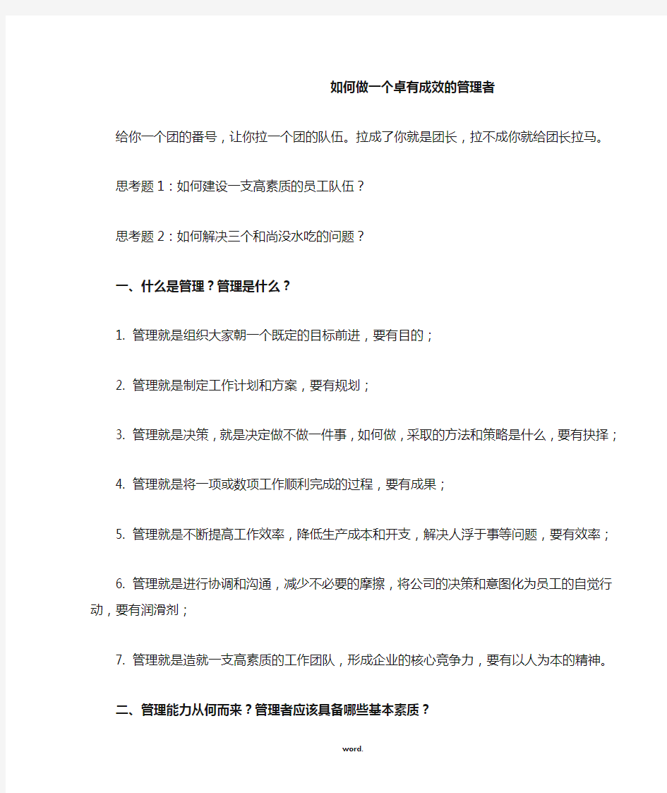 如何做一个卓有成效的管理者(精选.)