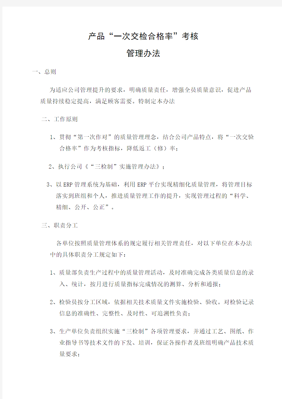 一次交检合格率考核管理办法