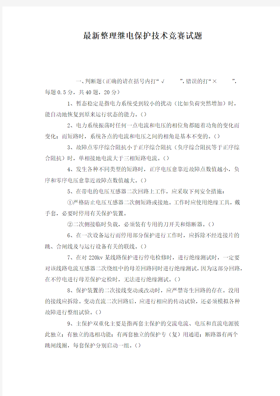 最新整理继电保护技术竞赛试题.docx