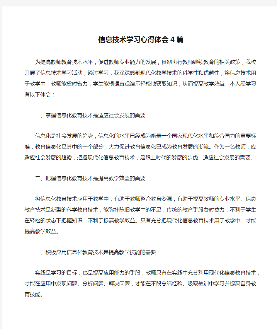 信息技术学习心得体会4篇