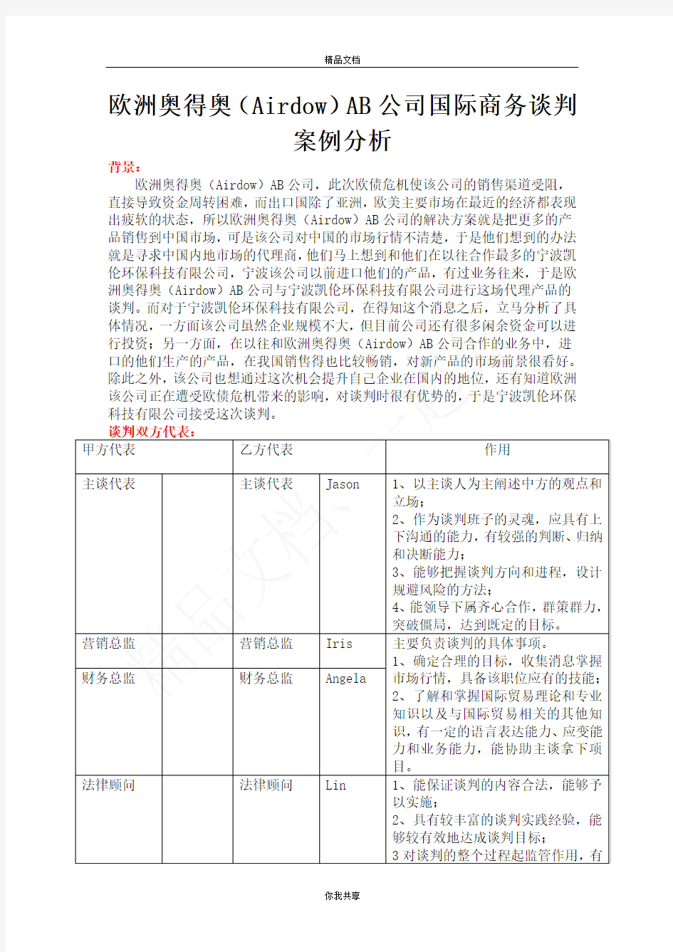 国际商务谈判案例分析90834