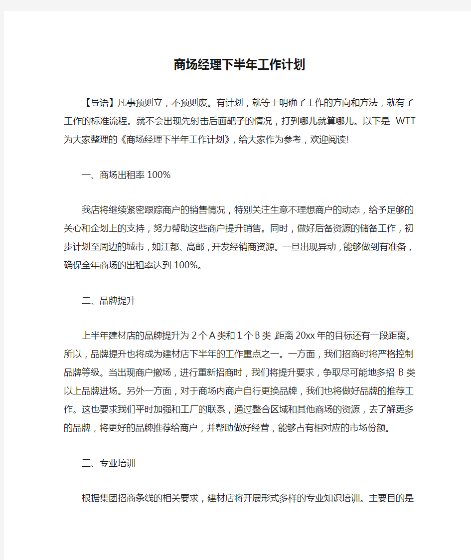 商场经理下半年工作计划