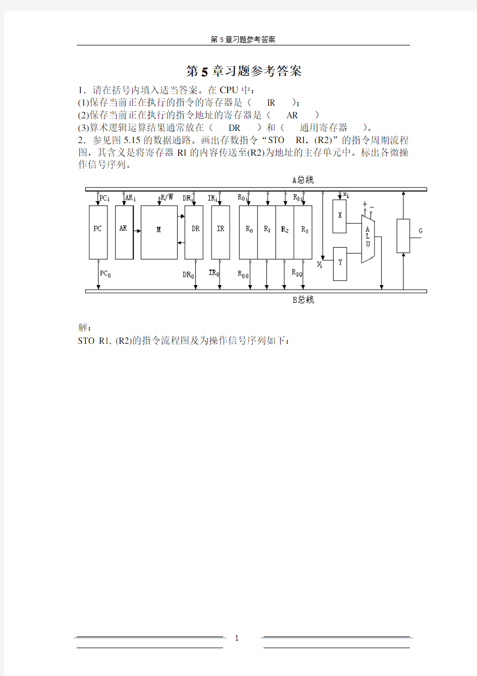 计算机组成原理第5章习题参考答案