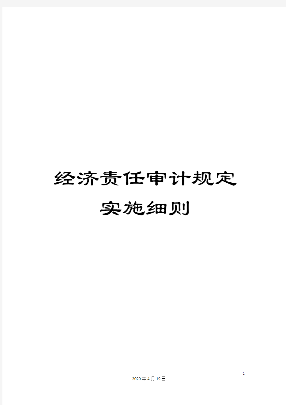 经济责任审计规定实施细则