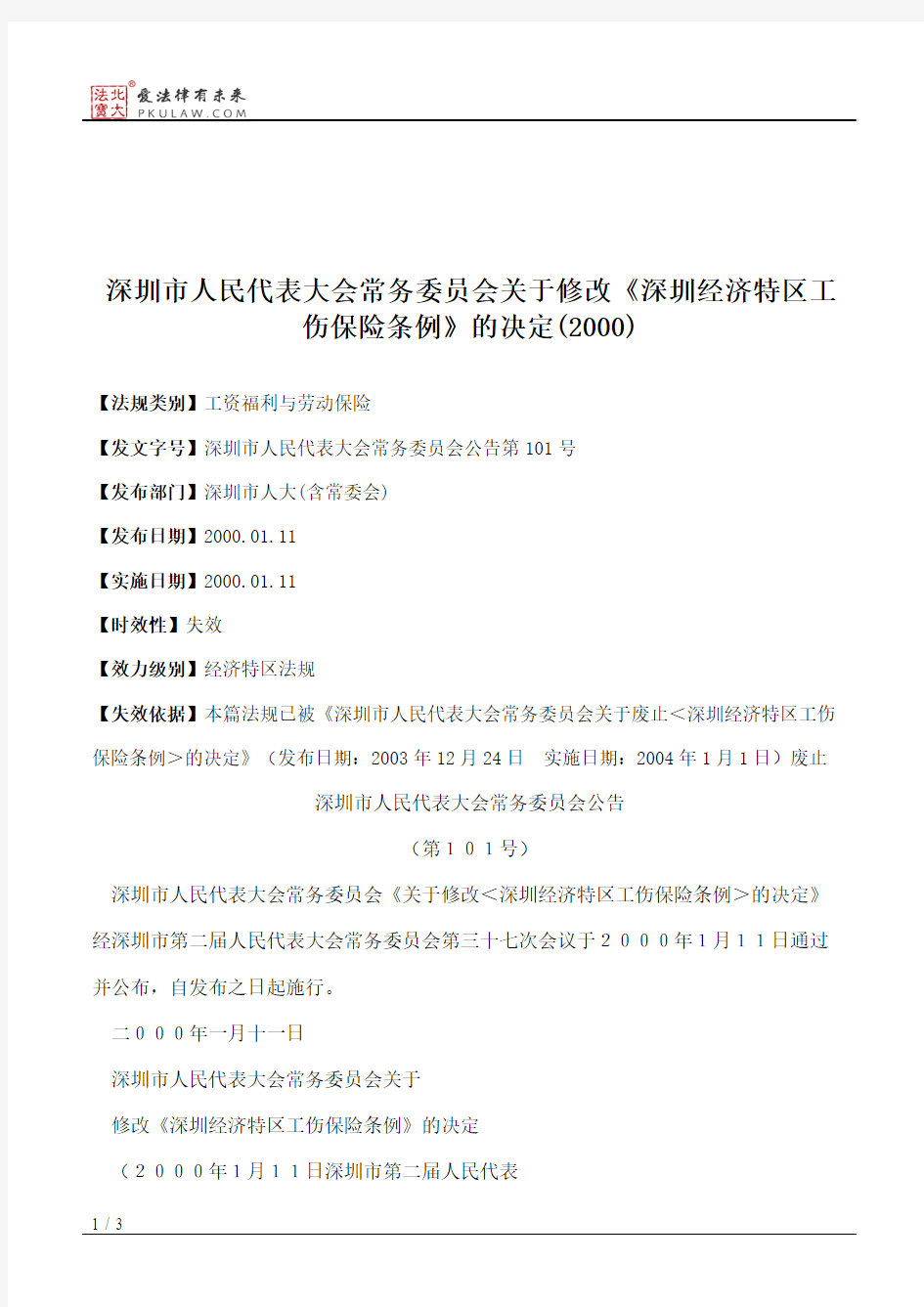 深圳市人大常委会关于修改《深圳经济特区工伤保险条例》的决定(2000)