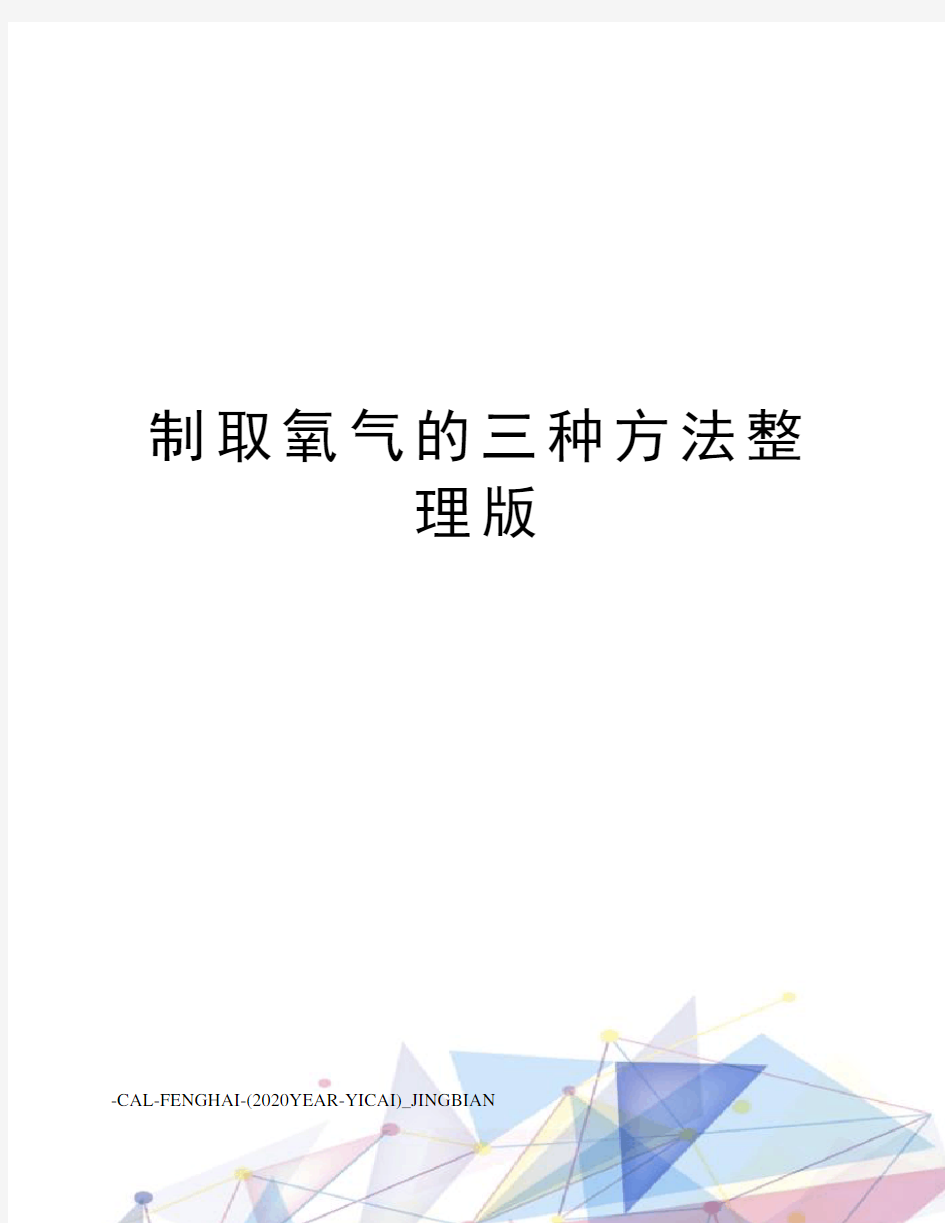 制取氧气的三种方法整理版