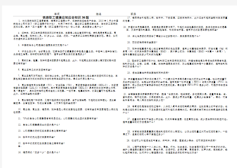 铁路职工健康应知应会知识30题