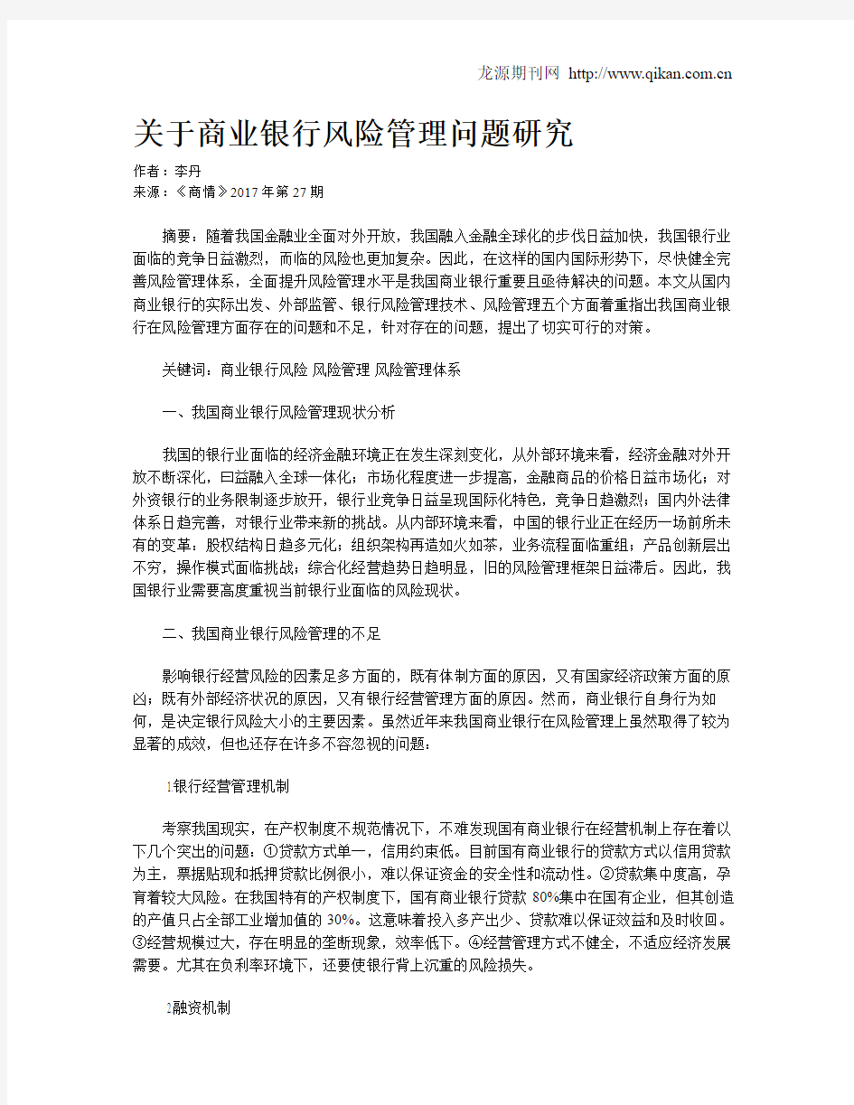 关于商业银行风险管理问题研究