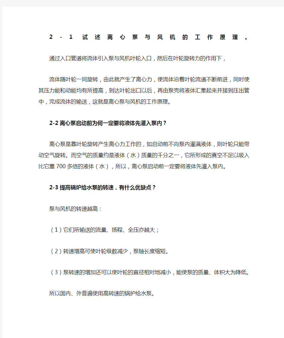 泵与风机 杨诗成 第四版第二章 简答题及答案