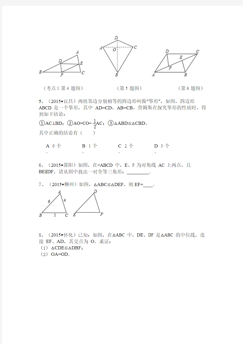 2015中考数学真题分类汇编：全等三角形[1],推荐文档