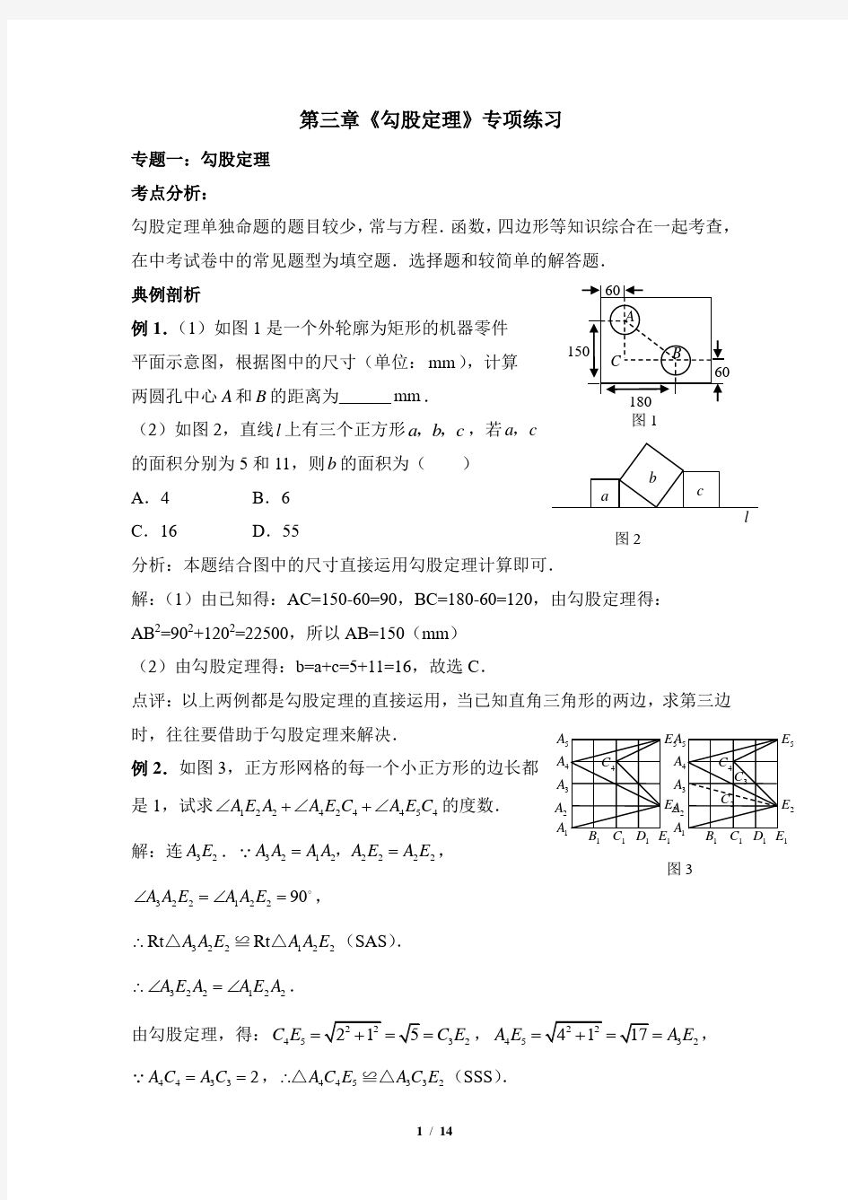 《勾股定理》专项练习