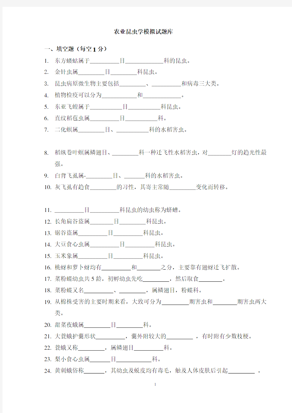 (完整word版)农业昆虫学模拟试题库(完整版)