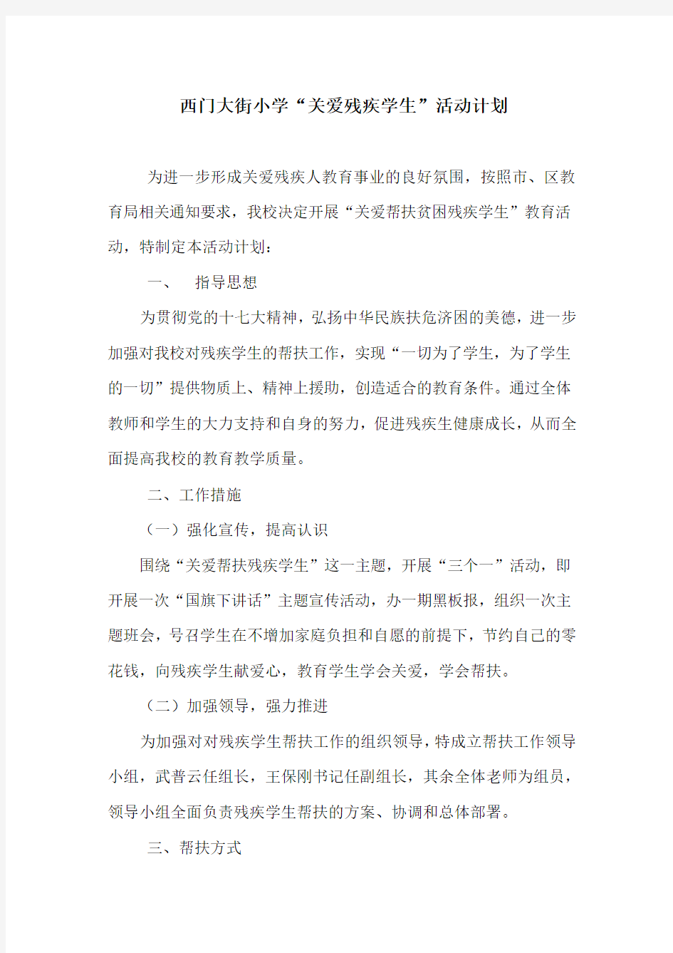 关爱残疾帮扶方案