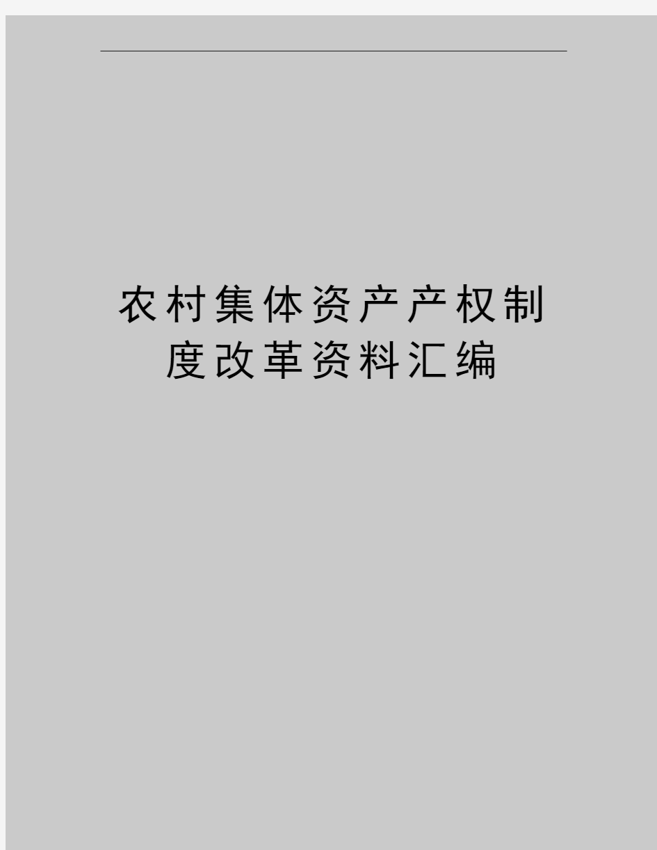 最新农村集体资产产权制度改革资料汇编